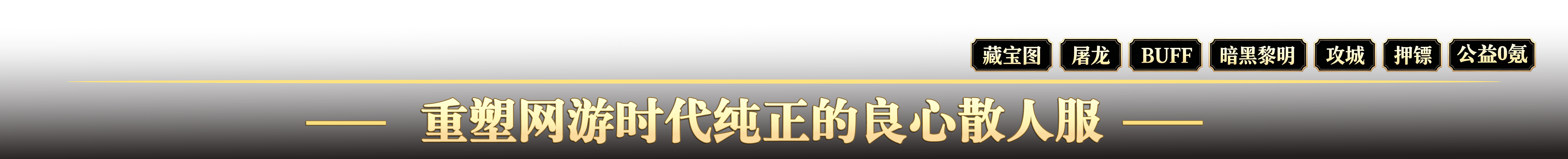藏宝图 屠龙 BUFF 暗黑黎明 攻城 押镖 公益0氪 - 重塑网游时代纯正的良心散人服