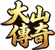 大山传奇logo